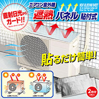 エアコン室外機 遮熱パネル 貼付式（2枚入り）