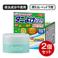 ダニよけゲル 押入れ・ベッド下用 2個セット