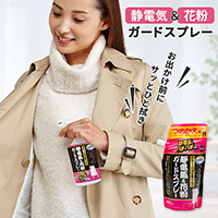 クリーニング屋さんの静電気＆花粉ガードスプレー A-04 300ml　詰替用 400ml