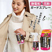 クリーニング屋さんの静電気＆花粉ガードスプレー A-04 300ml　詰替用 400ml