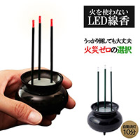 火を使わないLED線香自動消灯 A-02