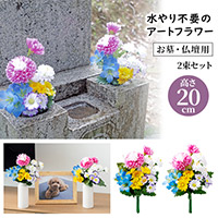 お墓・仏壇用 お供え花 2束組（20cmタイプ）