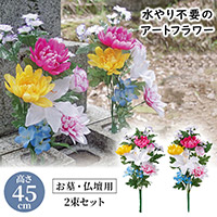 お墓・仏壇用 お供え花 2束組（45cmタイプ）
