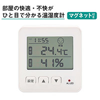 快適不快を知らせてくれる温湿度計