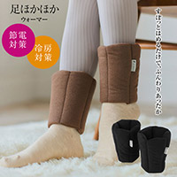 be Natural(R) 足ほかほかウォーマー