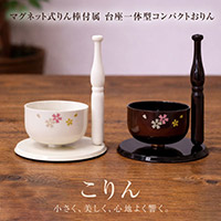 こりん マグネット式りん棒付属 台座一体型コンパクトおりん