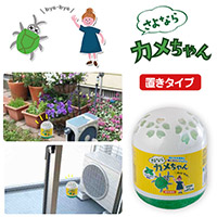 さよならカメちゃん 置きタイプ