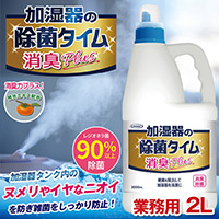 加湿器の除菌タイム液体タイプ消臭Plus