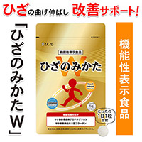 【機能性表示食品】ひざのみかたW