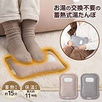 蓄熱式湯たんぽ L warmer（エルウォーマー）